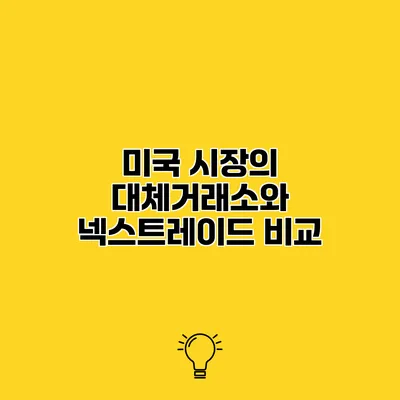 미국 시장의 대체거래소와 넥스트레이드 비교