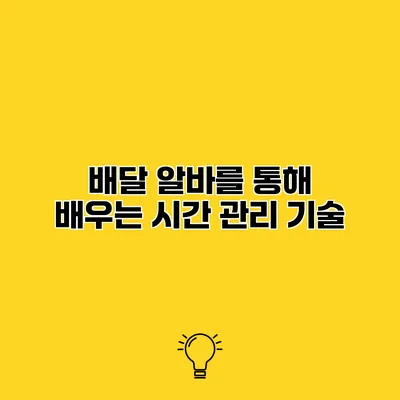 배달 알바를 통해 배우는 시간 관리 기술