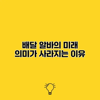 배달 알바의 미래 의미가 사라지는 이유