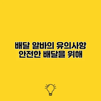 배달 알바의 유의사항 안전한 배달을 위해