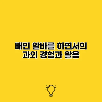 배민 알바를 하면서의 과외 경험과 활용