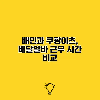 배민과 쿠팡이츠, 배달알바 근무 시간 비교