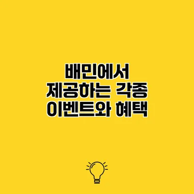 배민에서 제공하는 각종 이벤트와 혜택