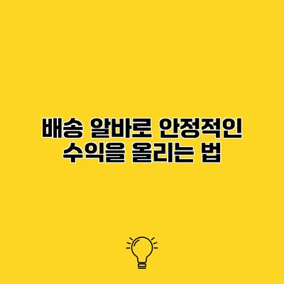 배송 알바로 안정적인 수익을 올리는 법