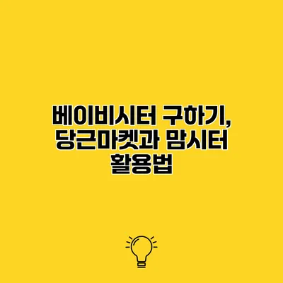 베이비시터 구하기, 당근마켓과 맘시터 활용법