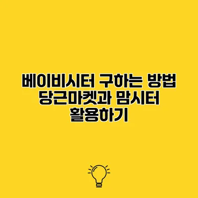 베이비시터 구하는 방법 당근마켓과 맘시터 활용하기