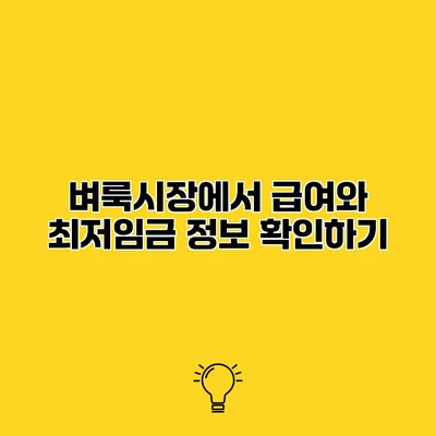 벼룩시장에서 급여와 최저임금 정보 확인하기