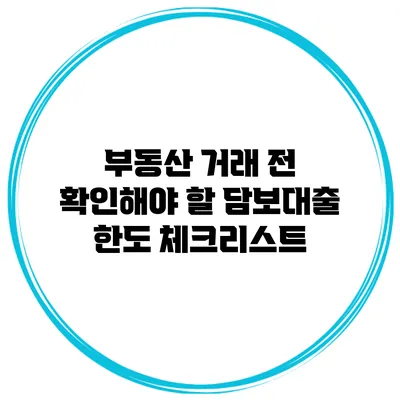 부동산 거래 전 확인해야 할 담보대출 한도 체크리스트