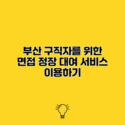 부산 구직자를 위한 면접 정장 대여 서비스 이용하기