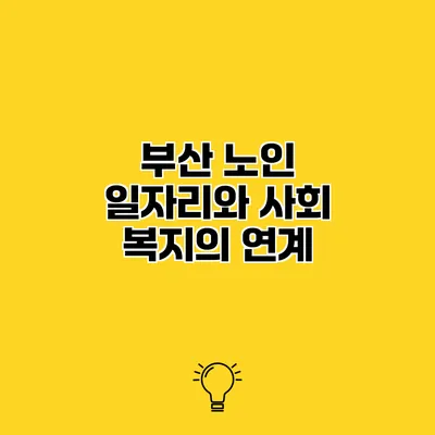 부산 노인 일자리와 사회 복지의 연계