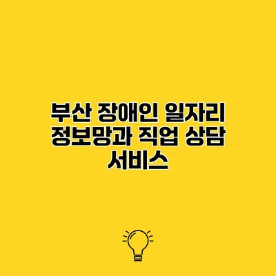 부산 장애인 일자리 정보망과 직업 상담 서비스