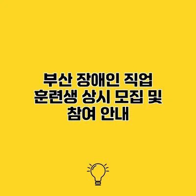 부산 장애인 직업 훈련생 상시 모집 및 참여 안내