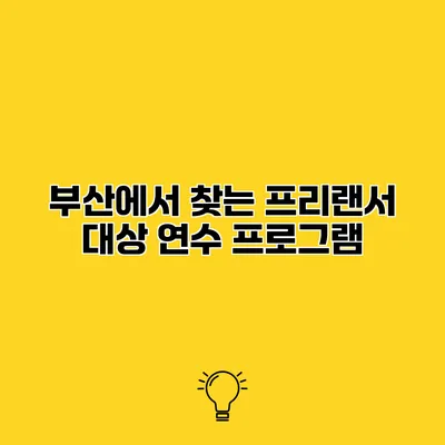 부산에서 찾는 프리랜서 대상 연수 프로그램