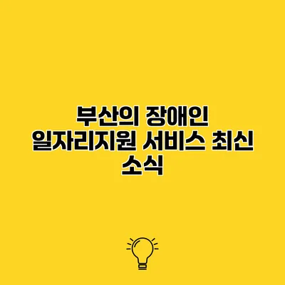 부산의 장애인 일자리지원 서비스 최신 소식