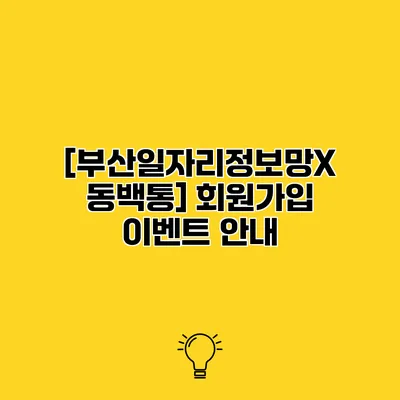 [부산일자리정보망X 동백통] 회원가입 이벤트 안내