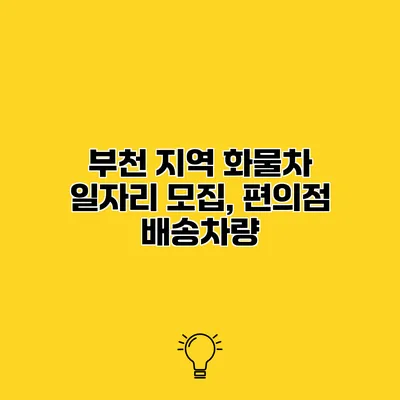 부천 지역 화물차 일자리 모집, 편의점 배송차량