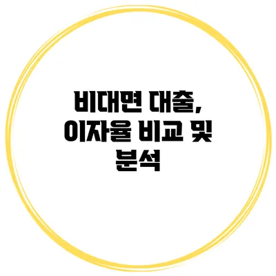 비대면 대출, 이자율 비교 및 분석