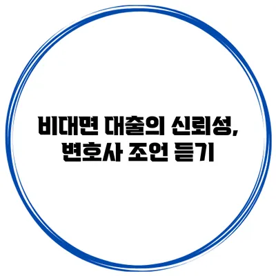 비대면 대출의 신뢰성, 변호사 조언 듣기