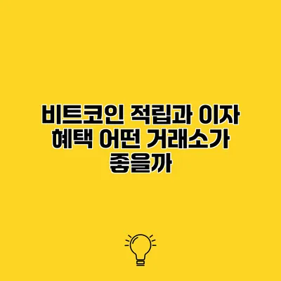 비트코인 적립과 이자 혜택 어떤 거래소가 좋을까?