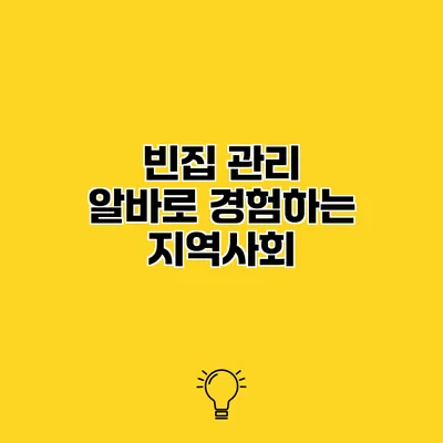 빈집 관리 알바로 경험하는 지역사회