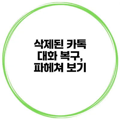 삭제된 카톡 대화 복구, 파헤쳐 보기