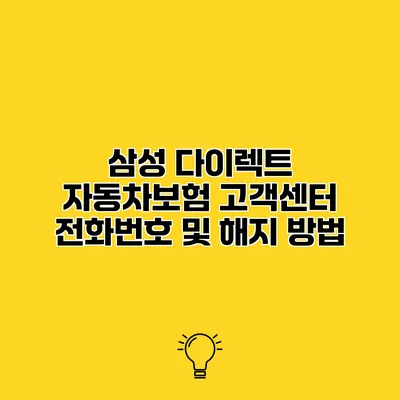 삼성 다이렉트 자동차보험 고객센터 전화번호 및 해지 방법