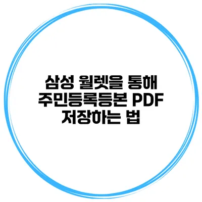 삼성 월렛을 통해 주민등록등본 PDF 저장하는 법