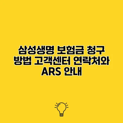 삼성생명 보험금 청구 방법 고객센터 연락처와 ARS 안내