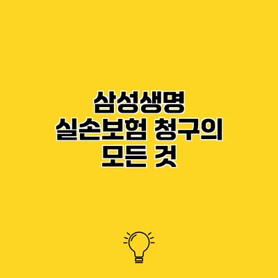 삼성생명 실손보험 청구의 모든 것