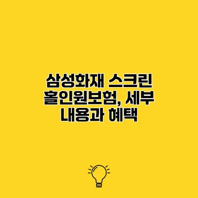 삼성화재 스크린 홀인원보험, 세부 내용과 혜택
