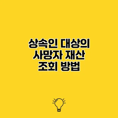 상속인 대상의 사망자 재산 조회 방법