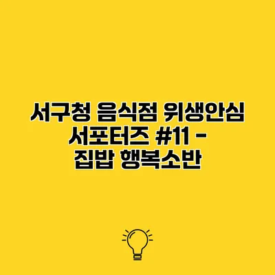 서구청 음식점 위생안심 서포터즈 #11 - 집밥 행복소반