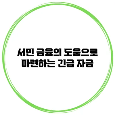 서민 금융의 도움으로 마련하는 긴급 자금