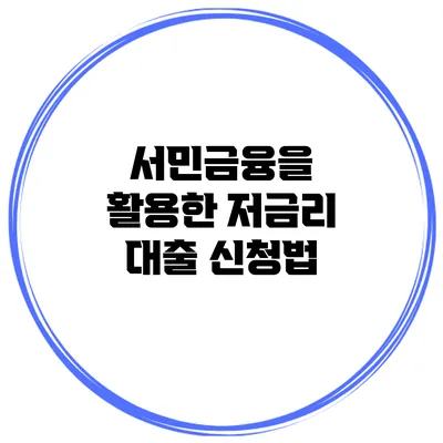 서민금융을 활용한 저금리 대출 신청법