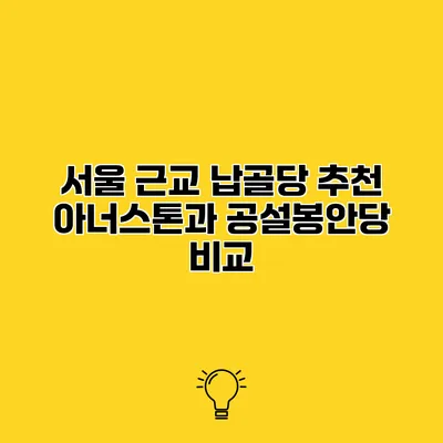 서울 근교 납골당 추천 아너스톤과 공설봉안당 비교