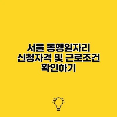 서울 동행일자리 신청자격 및 근로조건 확인하기