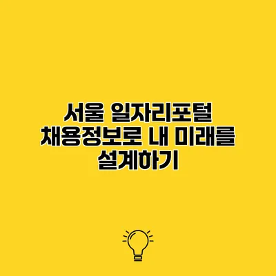 서울 일자리포털 채용정보로 내 미래를 설계하기