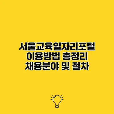 서울교육일자리포털 이용방법 총정리 채용분야 및 절차