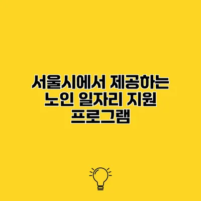 서울시에서 제공하는 노인 일자리 지원 프로그램