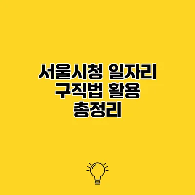 서울시청 일자리 구직법 활용 총정리