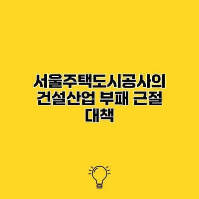 서울주택도시공사의 건설산업 부패 근절 대책