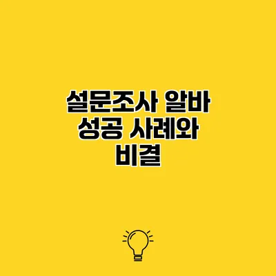 설문조사 알바 성공 사례와 비결