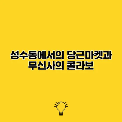 성수동에서의 당근마켓과 무신사의 콜라보