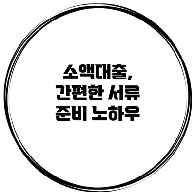 소액대출, 간편한 서류 준비 노하우