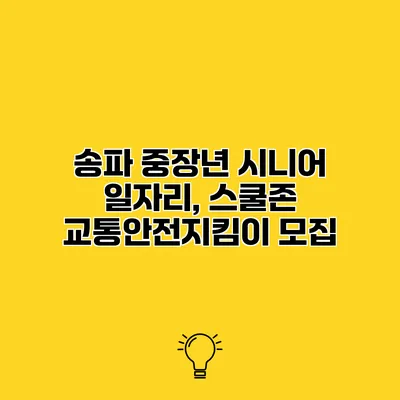 송파 중장년 시니어 일자리, 스쿨존 교통안전지킴이 모집