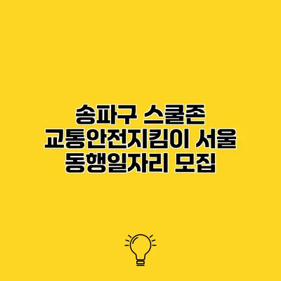 송파구 스쿨존 교통안전지킴이 서울 동행일자리 모집