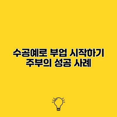 수공예로 부업 시작하기 주부의 성공 사례