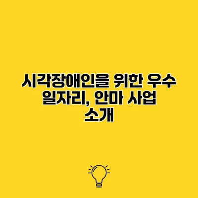 시각장애인을 위한 우수 일자리, 안마 사업 소개