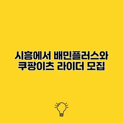 시흥에서 배민플러스와 쿠팡이츠 라이더 모집