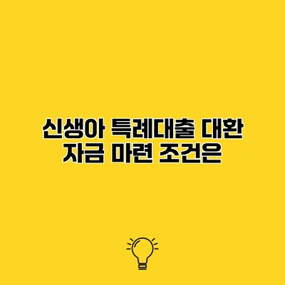 신생아 특례대출 대환 자금 마련 조건은?